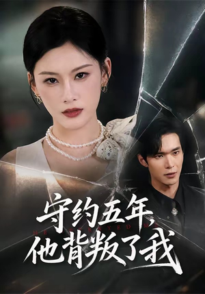 守约五年,他背叛了我(60集) 守约五年,他背叛了我(60集)剧情简介