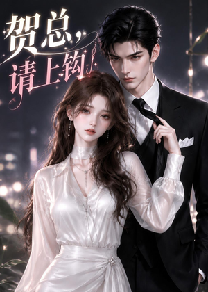 贺总，请上钩（38集）超甜短剧抢先看