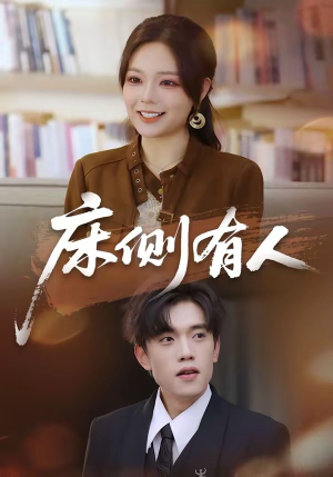 床侧有人（80集）免费短剧看全集