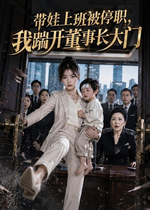 带娃上班被停职,我踹开董事长大门(62集) 带娃上班被停职,我踹开董事长大门(62集)一起追生活短剧