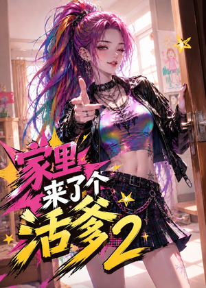 家里来了个活爹2(28集) 家里来了个活爹2(28集)免费看