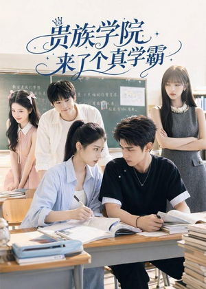 贵族学院来了个真学霸（65集）短剧精彩片段