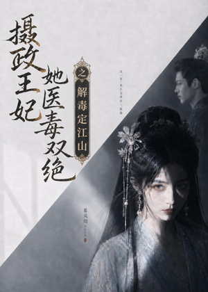 摄政王妃她医毒双绝之解毒定江山(155集) 摄政王妃她医毒双绝之解毒定江山(155集)在哪看