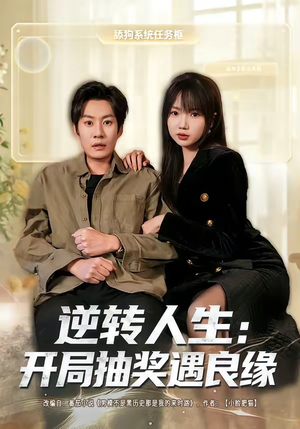 逆转人生:开局抽奖遇良缘(81集) 逆转人生:开局抽奖遇良缘(81集)视频在线看