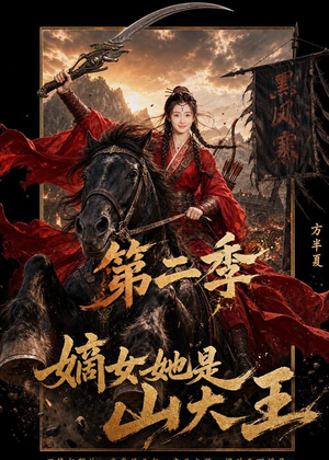 嫡女她是山大王第二季（51集）热播短剧排行榜
