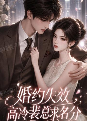 婚约失效，高冷裴总求名分（50集）爆火短剧抢先看