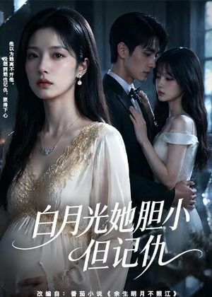 白月光她胆小但记仇(60集) 白月光她胆小但记仇(60集)热门短剧抢先看