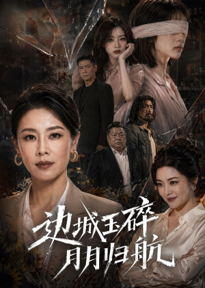边城玉碎，月月归（50集）短剧片段分享