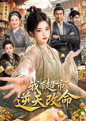 我带超市逆天改命(112集) 我带超市逆天改命(112集)全剧看到大结局