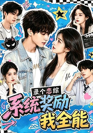 录个恋综，系统奖励我全能（61集）最后一集