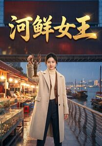 河鲜女王（63集）贝贝短剧分享