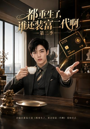 都重生了，谁还装富二代啊第二季（69集）精彩短剧后续