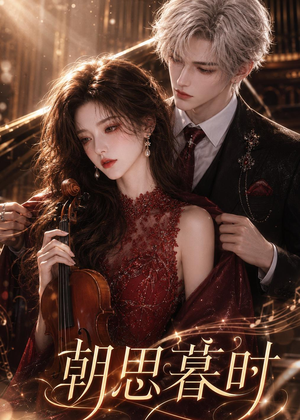 朝思暮时（67集）短剧看全集