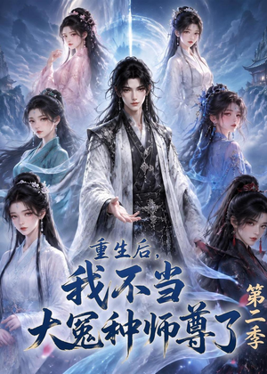 重生后，我不当大冤种师尊了第二季（82集）在哪里可以全集
