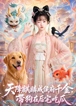 天降麒麟成侯府千金,带狗在后宅吃瓜(60集) 天降麒麟成侯府千金,带狗在后宅吃瓜(60集)好看短剧看不停