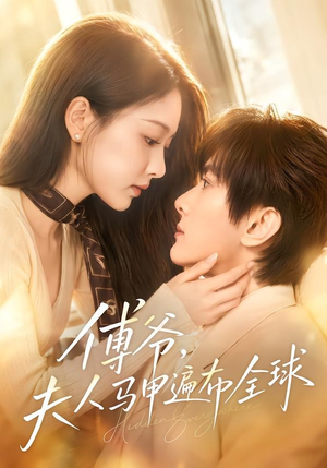 傅爷，夫人马甲遍布全球（75集）热播短剧重燃