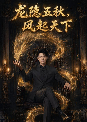 龙隐五秋,风起天下(74集) 龙隐五秋,风起天下(74集)这部短剧太好看
