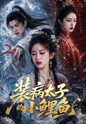 装病太子的小鲤鱼(99集) 装病太子的小鲤鱼(99集)最火短剧热播中