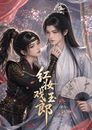 红妆戏玉郎（45集）经典老剧免费看