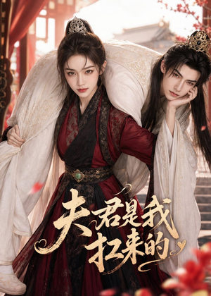 夫君是我扛来的（20集）短剧中追到爽