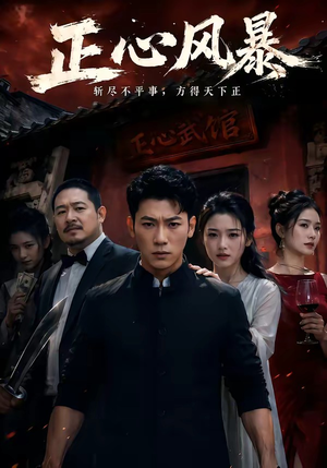 正心风暴(43集) 正心风暴(43集)古装短剧热播