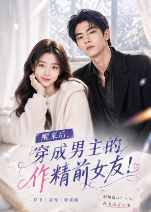 醒来后穿成男主的作精前女友!(70集 ) 醒来后穿成男主的作精前女友!(70集 )全季一次看完