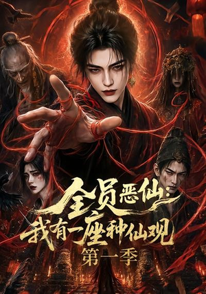 全员恶仙:我有一座种仙观第一季(80集) 全员恶仙:我有一座种仙观第一季(80集)分享好看的短剧