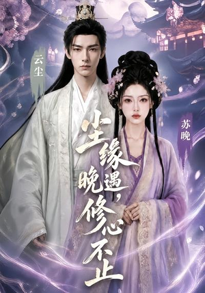 尘缘晚遇，修心不止（45集）在线免费观影
