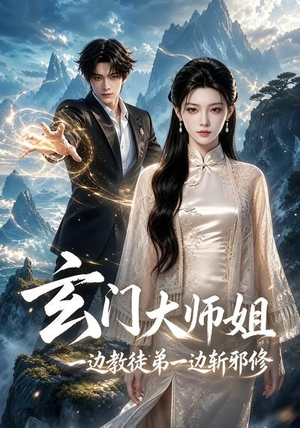 玄门大师姐:一边教师弟一边斩邪修(81集) 玄门大师姐:一边教师弟一边斩邪修(81集)女主角是谁