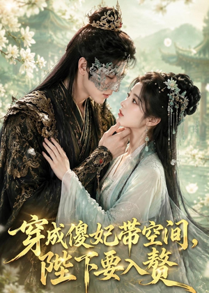 穿成傻妃带空间，陛下要入赘（119集）深深爱上这部剧