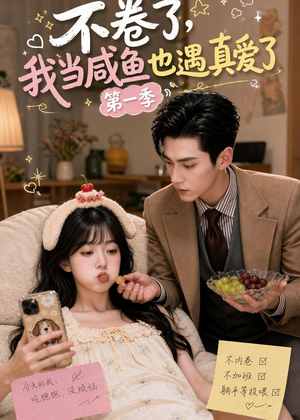 不卷了，我当咸鱼也遇真爱了第一季（118集）爱上了这部剧了