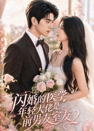 闪婚的医学年轻大佬是前男友室友2（82集）常回家看看短剧