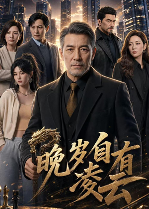 晚岁自有凌云（76集）免费短剧看不停
