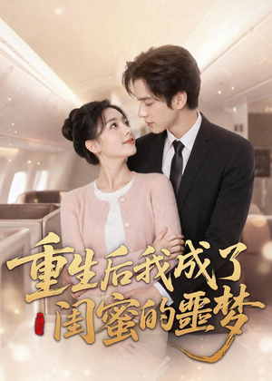重生后我成了闺蜜的噩梦（80集）免费观看全集