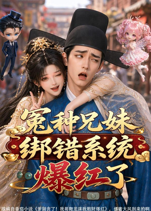 冤种兄妹绑错系统爆红了(87集) 冤种兄妹绑错系统爆红了(87集)全集一网打尽