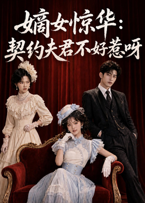 嫡女惊华:契约夫君不好惹呀(108集) 嫡女惊华:契约夫君不好惹呀(108集)免费短剧合集