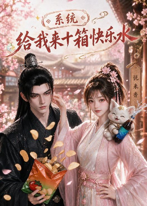 系统,给我来十箱快乐水(74集) 系统,给我来十箱快乐水(74集)评价怎么样