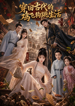 穿回古代的鸡飞狗跳生活（135集）热门短剧来袭