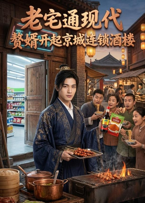 老宅通现代,赘婿开起京城连锁酒楼(120集) 老宅通现代,赘婿开起京城连锁酒楼(120集)在哪个app能看