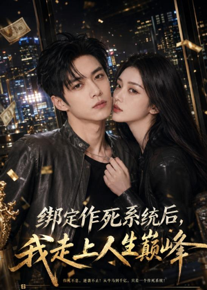 绑定作死系统后,我走上人生巅峰(65集) 绑定作死系统后,我走上人生巅峰(65集)每日短剧推荐