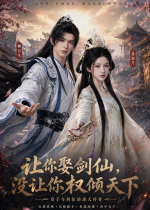 让你娶剑仙,没让你权倾天下(81集) 让你娶剑仙,没让你权倾天下(81集)亿万短剧抢先看