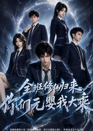 全班修仙归来，你们元婴我大乘（82集）最新短剧抢先看
