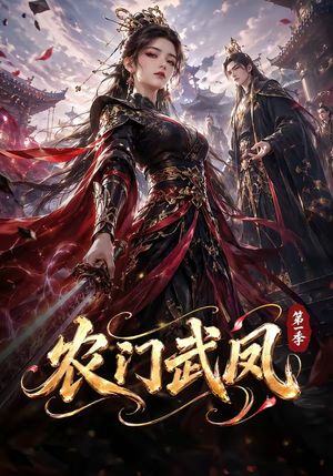 农门武凤第一季（111集）推荐你们也去看