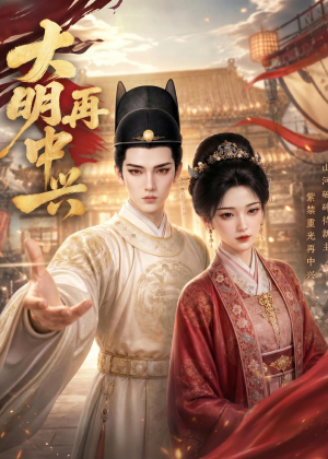 大明再中兴(84集) 大明再中兴(84集)高清画质免费看