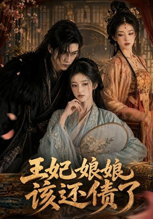 王妃娘娘,该还债了(62集) 王妃娘娘,该还债了(62集)在哪个平台看