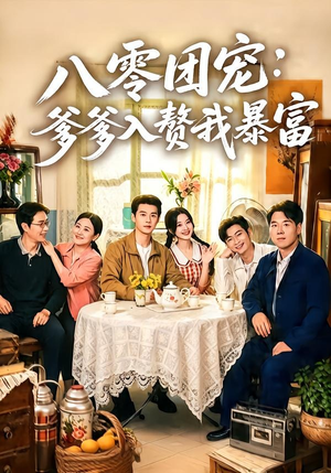 八零团宠：爹爹入赘我暴富（68集）夸克在线观看