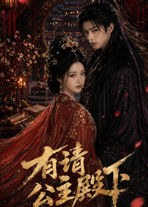 有请公主殿下(52集) 有请公主殿下(52集)在线看免费版