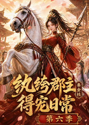 纨绔郡主得宠日常:秦金枝第六季(127集) 纨绔郡主得宠日常:秦金枝第六季(127集)短剧精彩片段