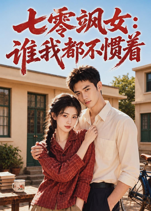 七零飒女：谁我都不惯着（72集）短剧越看越精彩