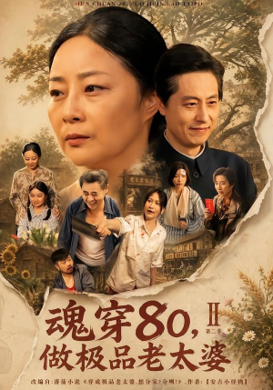 魂穿80,做极品老太婆第二季(77集) 魂穿80,做极品老太婆第二季(77集)短剧后续更精彩